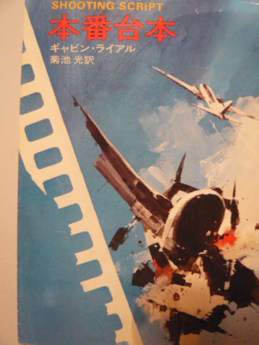 ギャビン・ライアル:本番台本 (1977年) (ハヤカワ・ミステリ文庫)