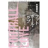 フットボール・ラブ 〜俺たちはサッカーをあきらめない〜 (SHUEISHA PB SERIES)