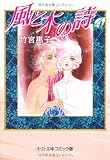 風と木の詩 4 (中公文庫 コミック版 た 1-27)