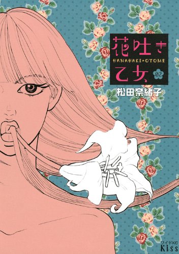 『花吐き乙女』2巻
