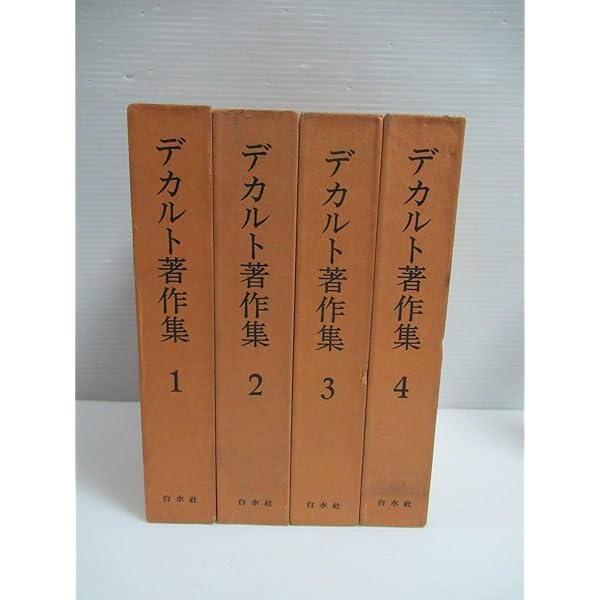 デカルト著作集 全四巻 増補版 |本 | 通販 | Amazon