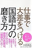 仕事で大差をつける国語力の磨き方
