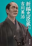 新編忠臣蔵(一)