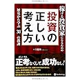 稼げる投資家になるための投資の正しい考え方 -歴史から学ぶ30の教訓- (Modern Alchemists Series No. 115)