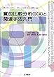 質的比較分析 (QCA)と関連手法入門