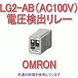 オムロン(OMRON) LG2-AB(AC100V) ボルティジ・センサ (電圧検出リレー) 交流用 NN