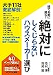 絶対にしくじらないハウスメーカー選び 大手11社徹底解剖!