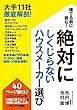 絶対にしくじらないハウスメーカー選び 大手11社徹底解剖!