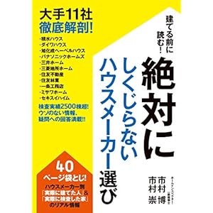 絶対にしくじらないハウスメーカー選び 大手11社徹底解剖!
