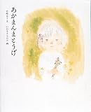 あかまんまとうげ (ちひろからあなたへ)