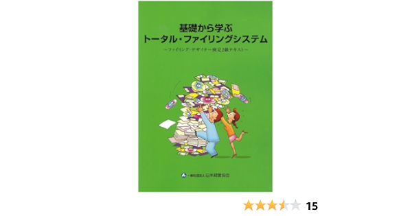 基礎から学ぶトータル ファイリングシステム ファイリングデザイナー2級テキスト 一般社団法人日本経営協会 本 通販 Amazon