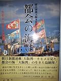 都会の海はいま: カモメは見た大阪湾