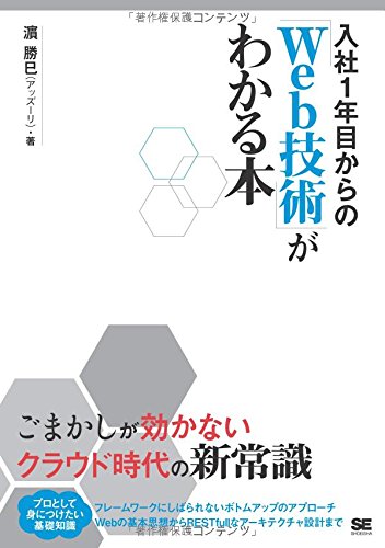 入社1年目からの「Web技術」がわかる本