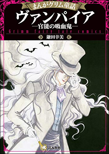 まんがグリム童話 ヴ