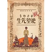 獄・さよなら絶望先生 註(初回限定生産版) [DVD]