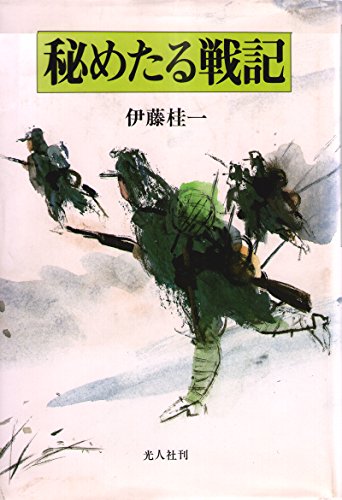 秘めたる戦記