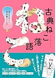 古典ねこ落語