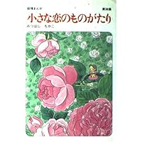 小さな恋のものがたり: 叙情まんが (第36集) | みつはし ちかこ |本