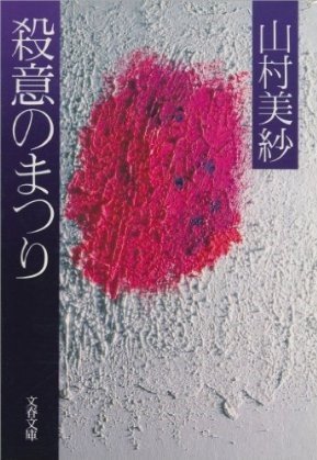 殺意のまつり (1982年) (文春文庫)