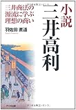 小説 三井高利