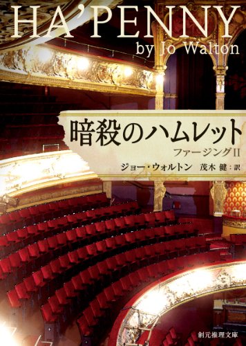 ジョー・ウォルトン:暗殺のハムレット (ファージングⅡ) (創元推理文庫)