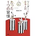 リーダーになる人の たった1つの習慣