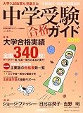 中学受験ガイド2016: ヨミウリスペシャル (YOMIURI SPECIAL 93)