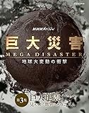 NHK�X�y�V���� ����ЊQ MEGA DISASTER �n����ϓ��̏Ռ� ��3�W ����n�k �����Ă������Ђ̃��J�j�Y��