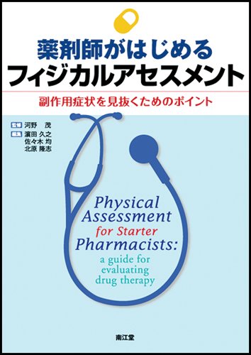 薬剤師がはじめるフィジカルアセスメント 薬剤師がはじめるフィジカルアセスメント