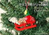 クリスマスツリーの飾り　オーナメント　お菓子のソリ　ドイツの木のおもちゃ
