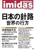日本の針路 世界の行方 imidas SPECIAL