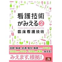病気がみえる シリーズ １２冊セット 看護技術がみえる フィジカルアセスメント 135751_s.jpg