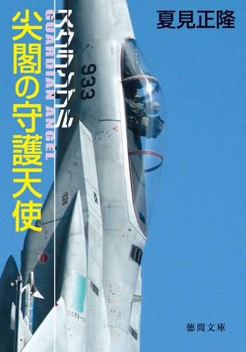 夏見正隆:スクランブル　尖閣の守護天使 (徳間文庫)