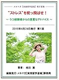 ”ストレス”を吹っ飛ばせ！: ～ うつ経験者からの貴重なアドバイス ～