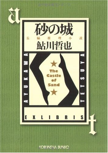 鮎川哲也:砂の城―鬼貫警部事件簿 (光文社文庫)