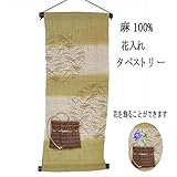 麻 タペストリー 花入れ (13) 籠 和風モダン 30x74cm