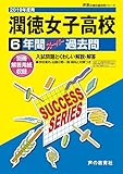 T98潤徳女子高等学校 2019年度用 6年間スーパー過去問 (声教の高校過去問シリーズ)
