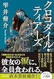 クロコダイル・ティアーズ (文春文庫 し 60-3)