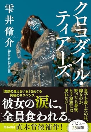 クロコダイル・ティアーズ (文春文庫 し 60-3)