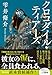 クロコダイル・ティアーズ (文春文庫 し 60-3)