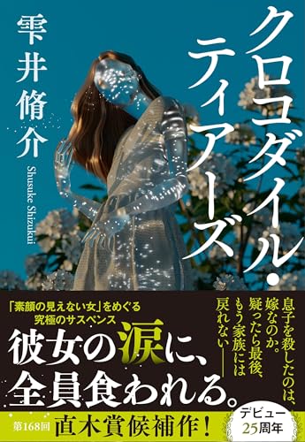 雫井脩介:クロコダイル・ティアーズ (文春文庫 し 60-3)