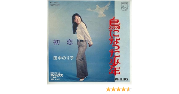鳥になった少年 Epレコード 7inch Amazon Co Jp