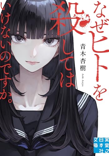 青木杏樹:なぜヒトを殺してはいけないのですか。 (実業之日本社文庫)