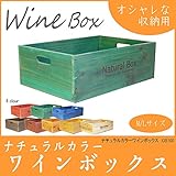 【ワインボックス】ナチュラルカラーワインボックス木箱　リビング、キッチン収納に♪　 [CB100] (M, レッドオーク)