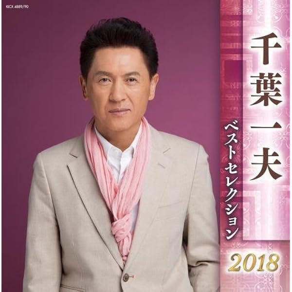 千葉一夫 全曲集 2014 [CD] Amazon | 千葉一夫全曲集~出雲路ひとり~ | 千葉一夫 | 演歌