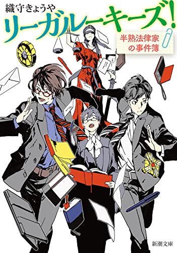 織守きょうや:リーガルーキーズ！