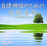 自律神経のための究極音楽