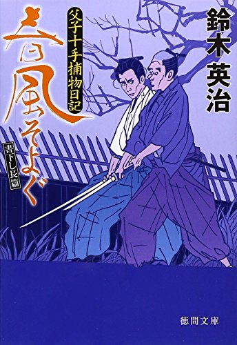 鈴木英治:春風そよぐ―父子十手捕物日記 (徳間文庫)