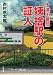 十津川警部-姨捨駅の証人 (双葉文庫)