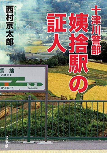 西村京太郎:十津川警部-姨捨駅の証人 (双葉文庫)